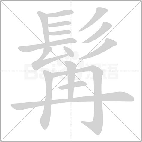 髯粵音|髯